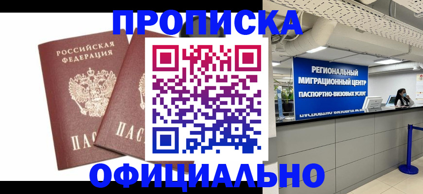 прописка 2025 в Грозном